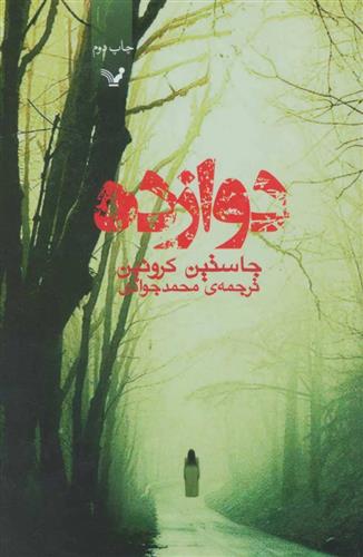 کتاب دوازده;