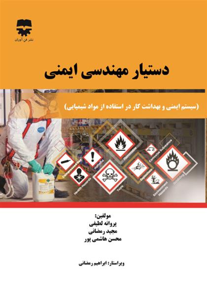 کتاب دستیار مهندسی ایمنی 2