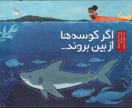 کتاب اگر کوسه ها از بین بروند