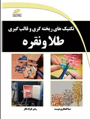 کتاب تکنیک های ریخته گری و قالب گیری طلا و نقره