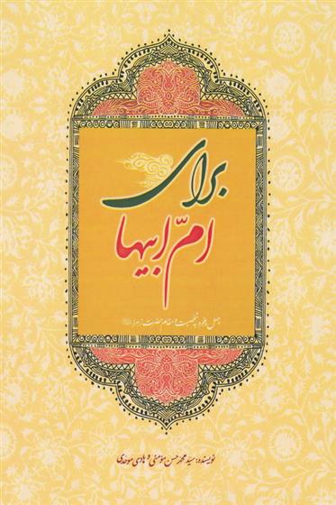کتاب برای ام ابیها