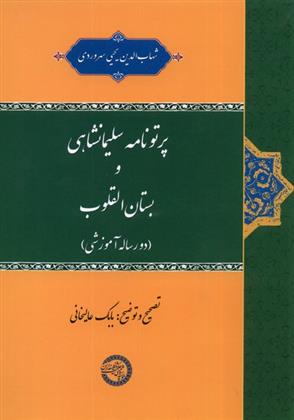 کتاب پرتونامه سلیمانشاهی و بستان القلوب