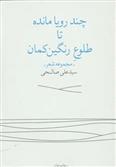 کتاب چند رویا مانده تا طلوع رنگین کمان