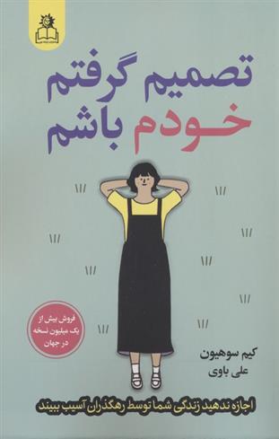 کتاب تصمیم گرفتم خودم باشم