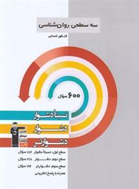 سه سطحی روان شناسی کنکور انسانی