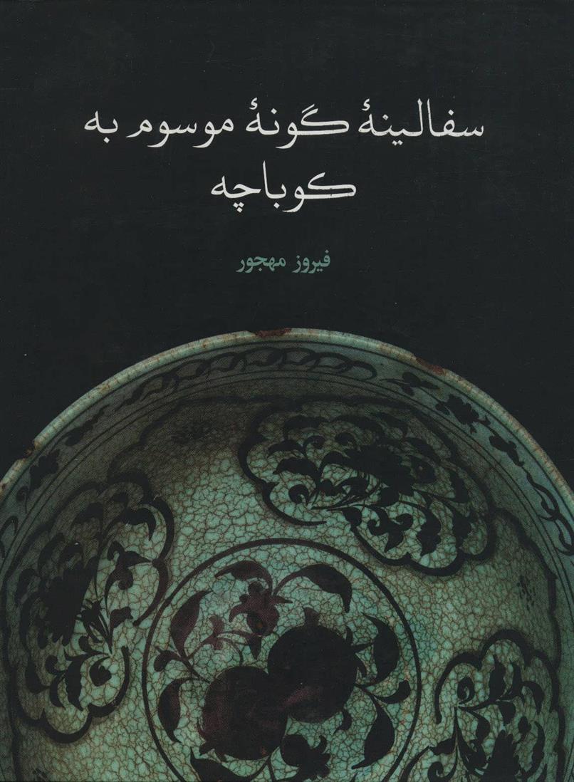 کتاب سفالینه گونه موسوم به کوباچه