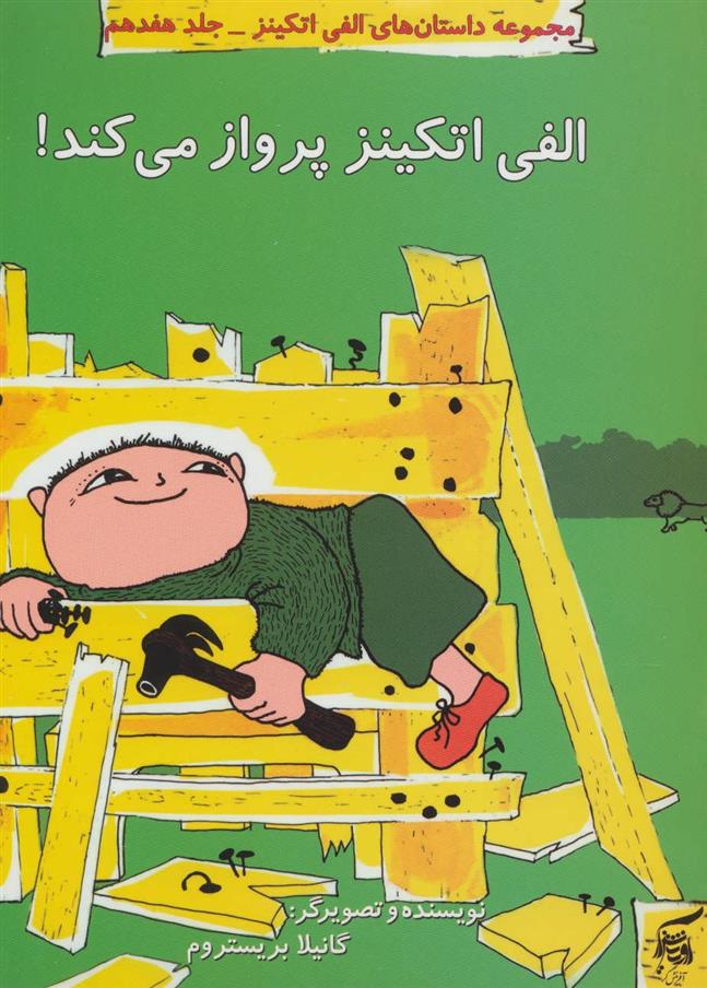 کتاب الفی اتکینز پرواز می کند!