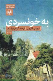 کتاب به خونسردی;