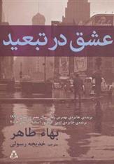 کتاب عشق در تبعید