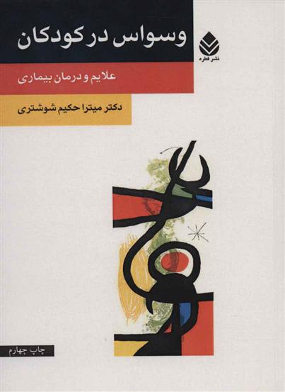کتاب وسواس در کودکان