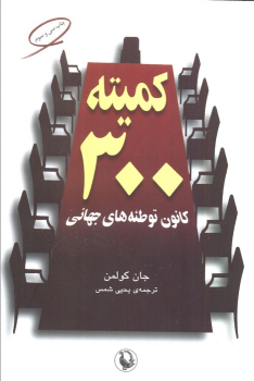 کتاب کمیته 300