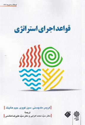 کتاب قواعد اجرای استراتژی;