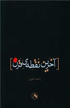 کتاب آخرین نقطه قرن