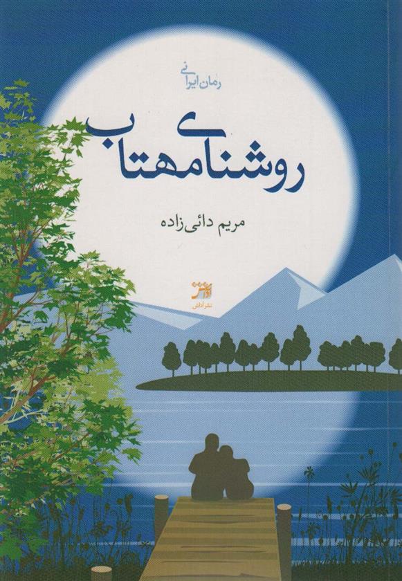 کتاب روشنای مهتاب;