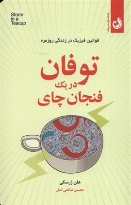 کتاب توفان در یک فنجان چای