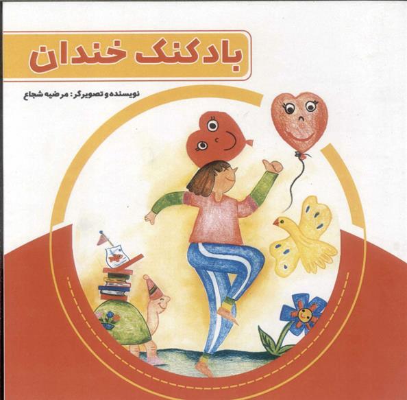 کتاب بادکنک خندان