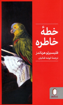 کتاب خطه خاطره