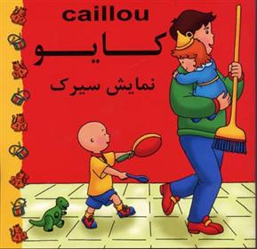 کتاب کایو : نمایش سیرک