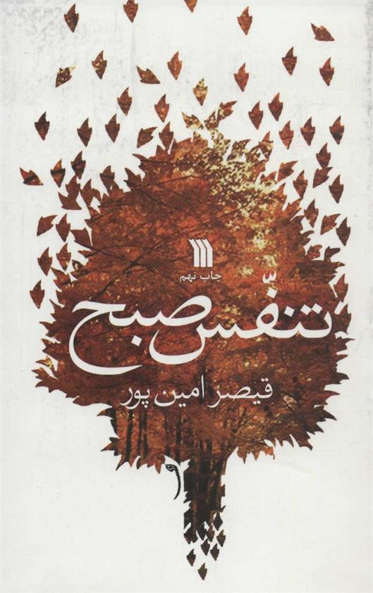 کتاب تنفس صبح