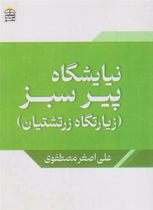 کتاب نیایشگاه پیر سبز