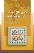 کتاب تجلی نهج البلاغه در ادبیات عرب