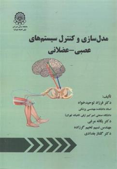 کتاب مدل سازی و کنترل سیستم های عصبی - عضلانی;