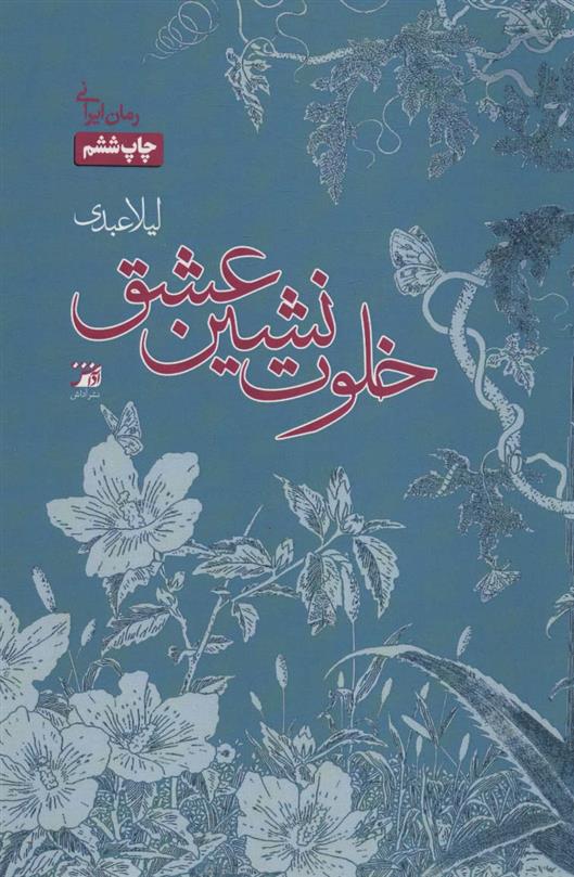 کتاب خلوت نشین عشق
