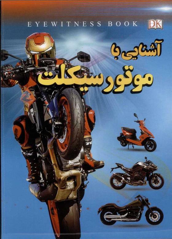 کتاب آشنایی با موتورسیکلت