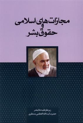 کتاب مجازات های اسلامی و حقوق بشر