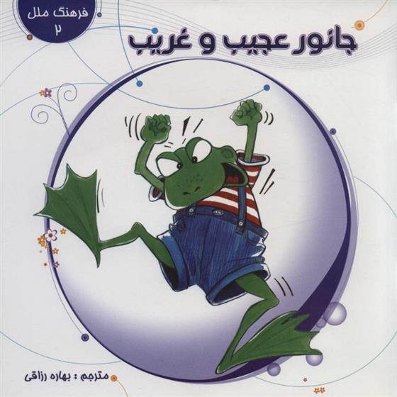 کتاب جانور عجیب و غریب