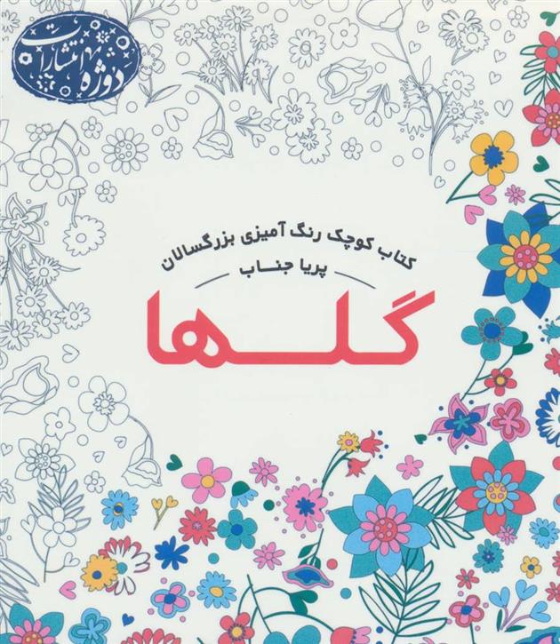 کتاب گلها