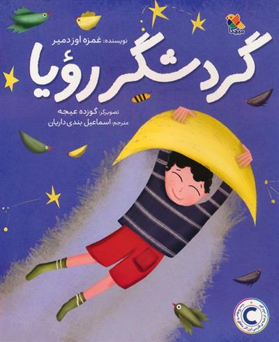 کتاب گردشگر رویا