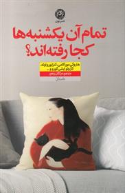 کتاب تمام آن یکشنبه ها کجا رفته اند