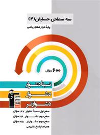سه سطحی حسابان (2) دوازدهم ریاضی