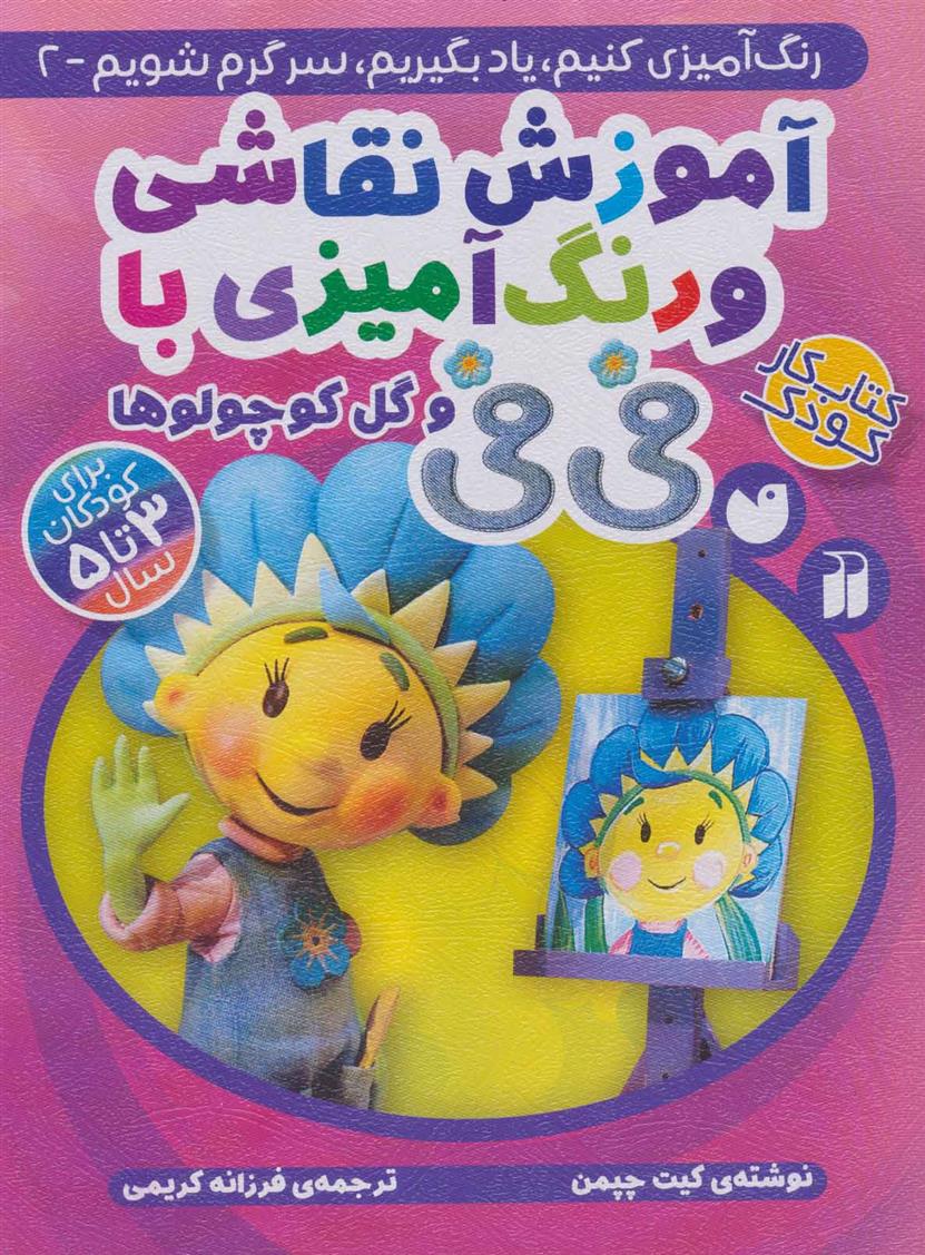 کتاب آموزش نقاشی و رنگ آمیزی با فی فی و گل کوچولوها