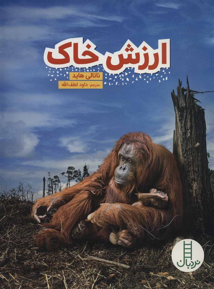 کتاب ارزش خاک