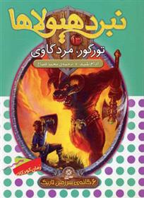 کتاب نبرد هیولاها 13