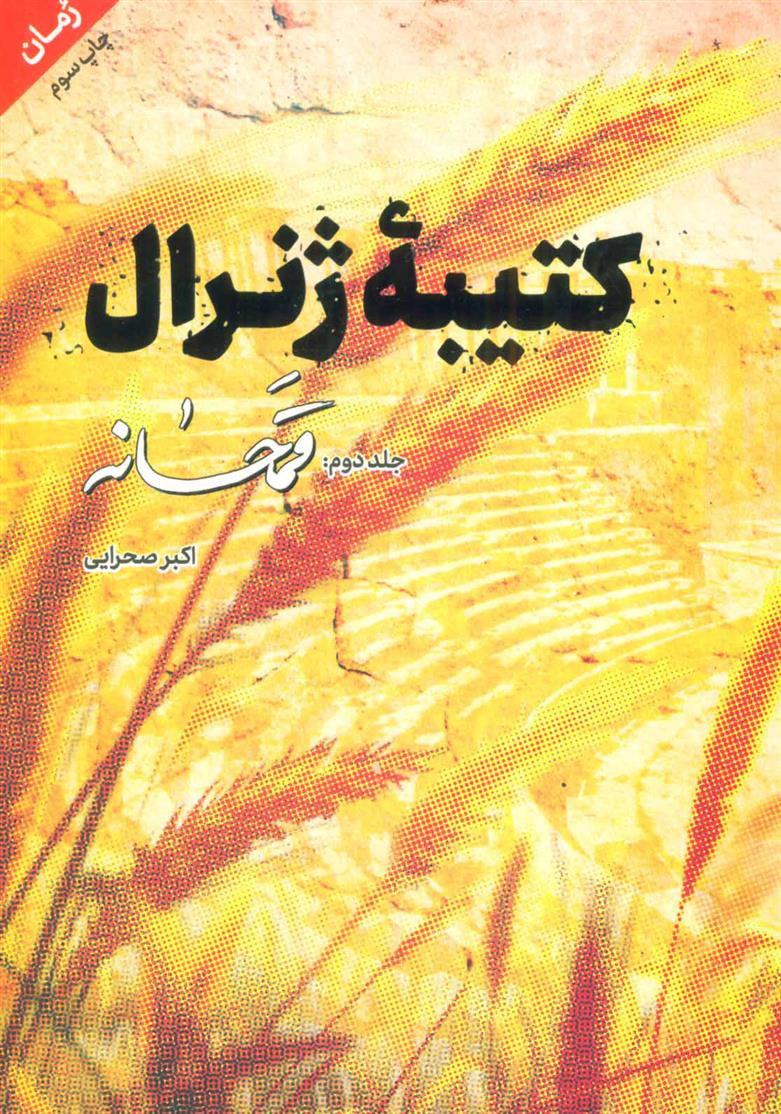 کتاب کتیبه ژنرال 2
