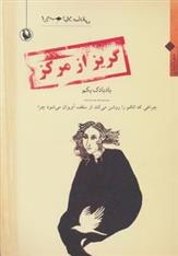 کتاب گریز از مرکز
