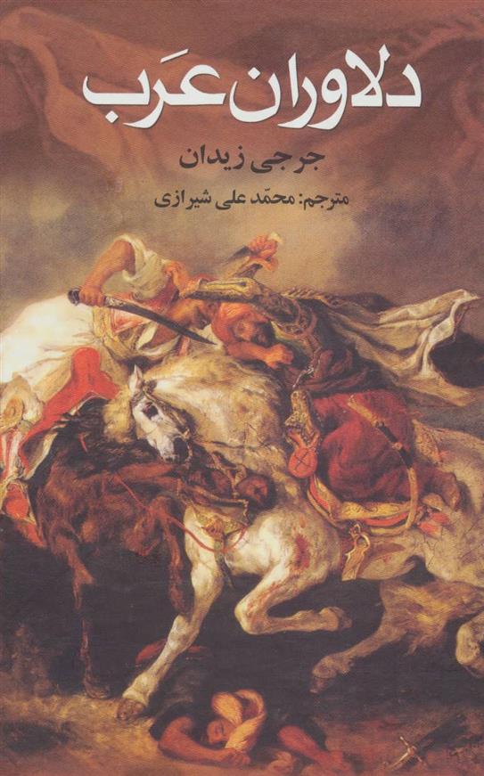 کتاب دلاوران عرب