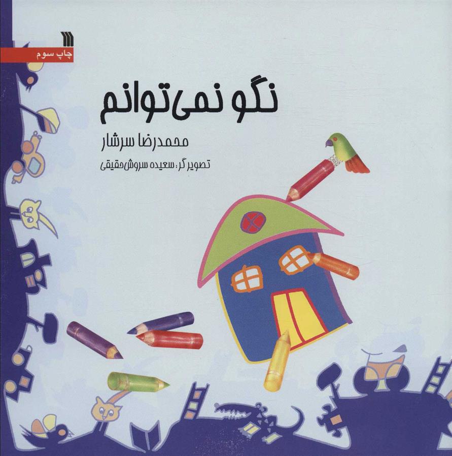 کتاب نگو نمی توانم
