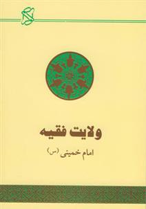 کتاب ولایت فقیه;