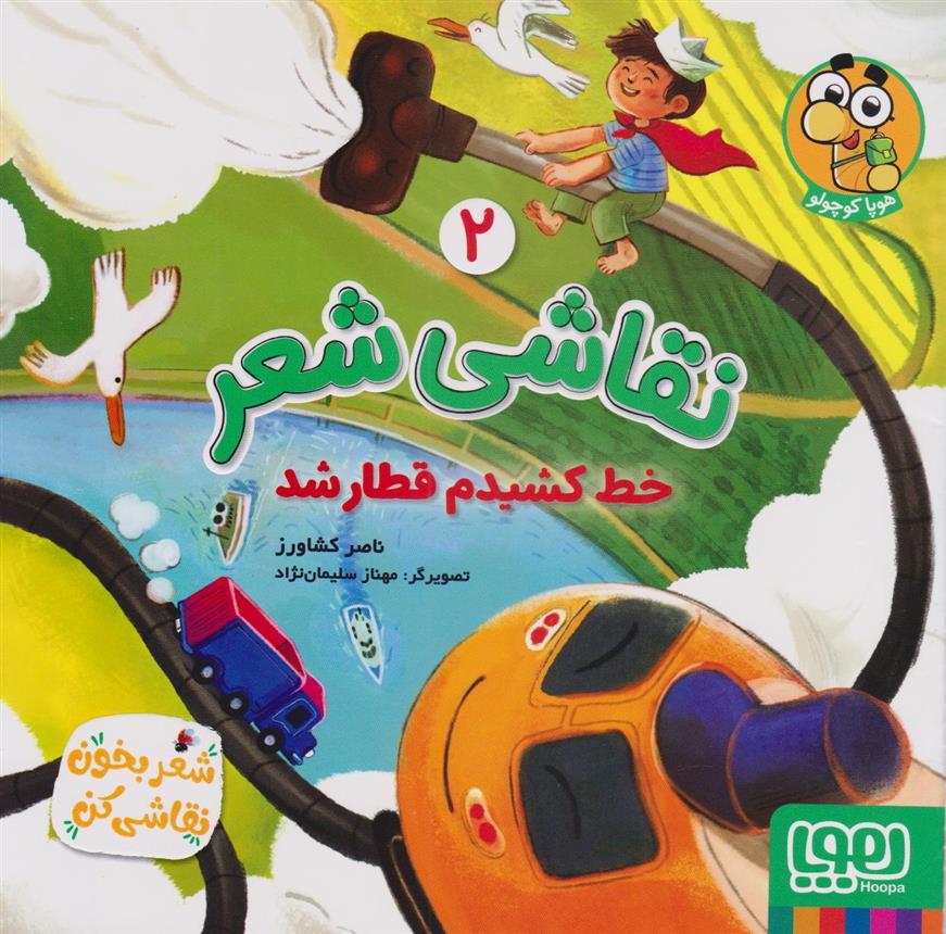 کتاب نقاشی شعر 2 (خط کشیدم قطار شد)