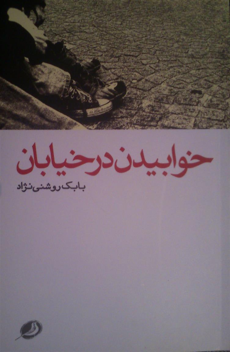 کتاب خوابیدن در خیابان