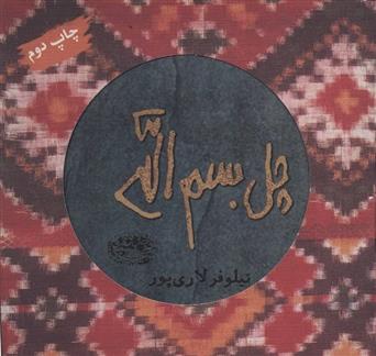 کتاب چل بسم الله