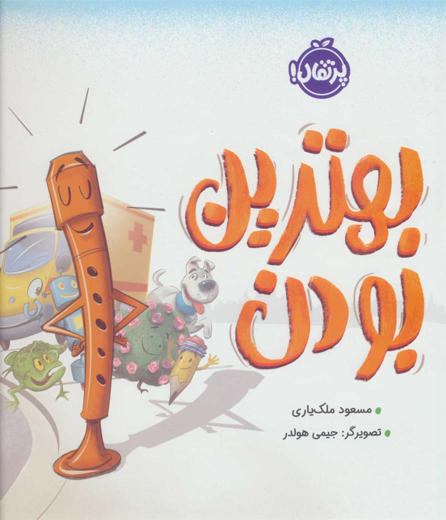 کتاب بهترین بودن