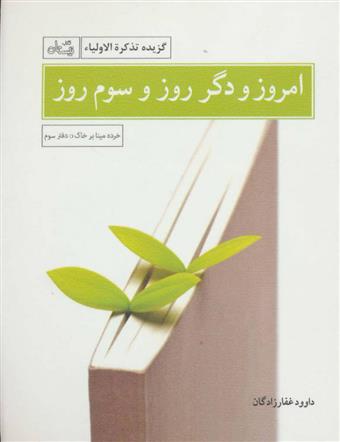 کتاب امروز و دگر روز و سوم روز