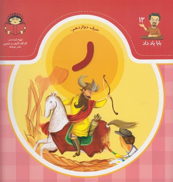کتاب حرف دوازدهم : ر
