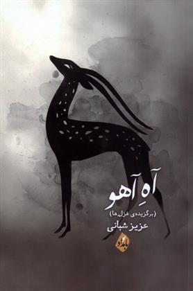 کتاب آه آهو