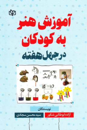 کتاب آموزش هنر به کودکان در چهل هفته